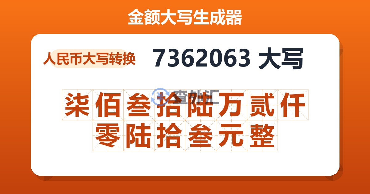 7362063大写 柒佰叁拾陆万贰仟零陆拾叁元整