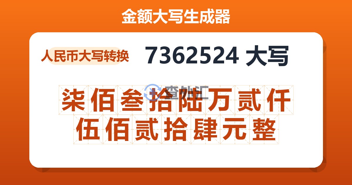 7362524大写 柒佰叁拾陆万贰仟伍佰贰拾肆元整