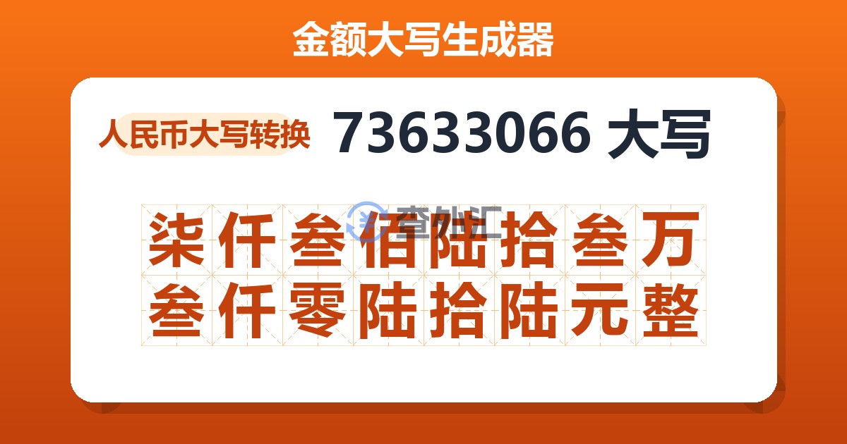 73633066大写 柒仟叁佰陆拾叁万叁仟零陆拾陆元整