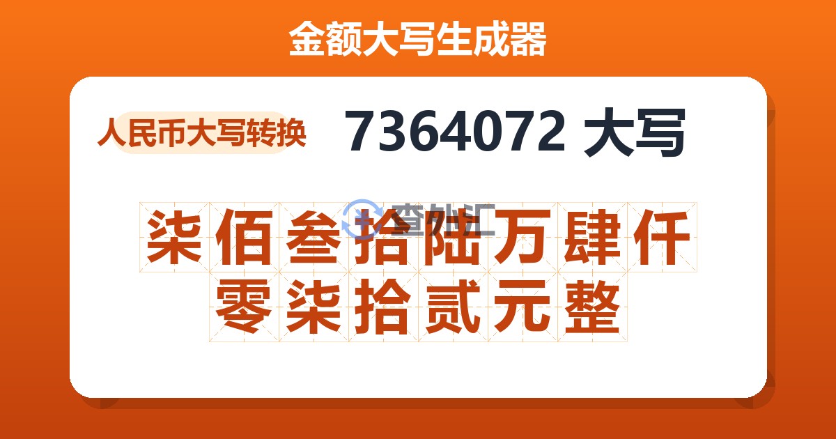 7364072大写 柒佰叁拾陆万肆仟零柒拾贰元整