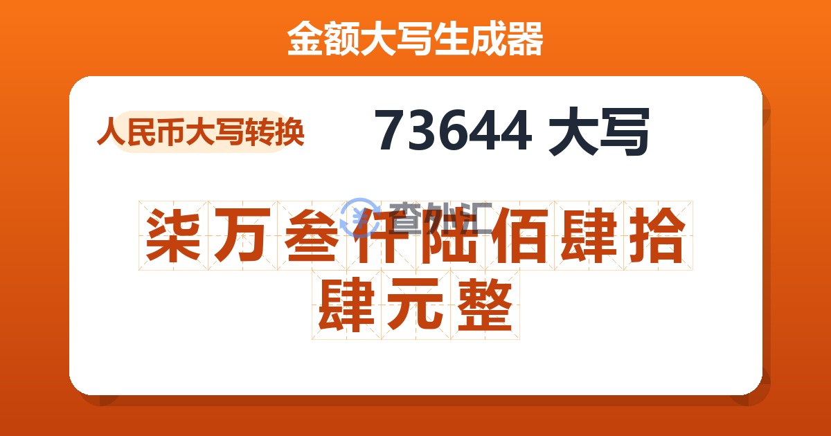 73644大写 柒万叁仟陆佰肆拾肆元整