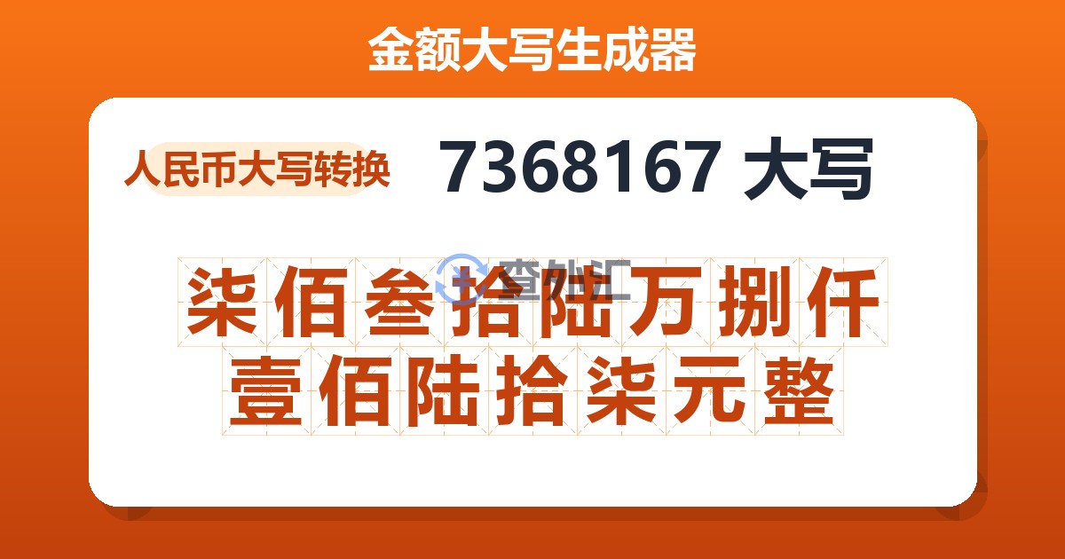 7368167大写 柒佰叁拾陆万捌仟壹佰陆拾柒元整