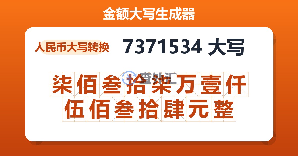 7371534大写 柒佰叁拾柒万壹仟伍佰叁拾肆元整