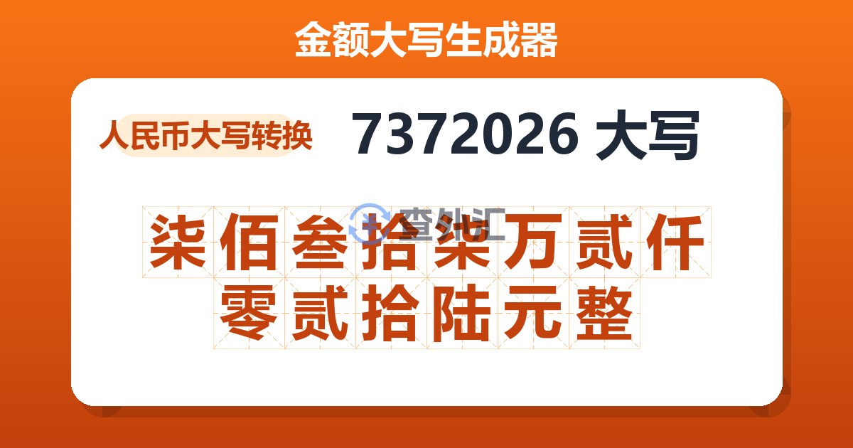 7372026大写 柒佰叁拾柒万贰仟零贰拾陆元整