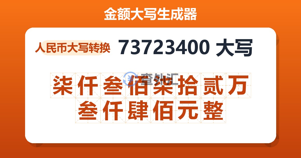 73723400大写 柒仟叁佰柒拾贰万叁仟肆佰元整