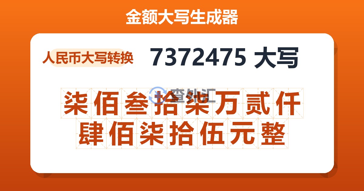 7372475大写 柒佰叁拾柒万贰仟肆佰柒拾伍元整