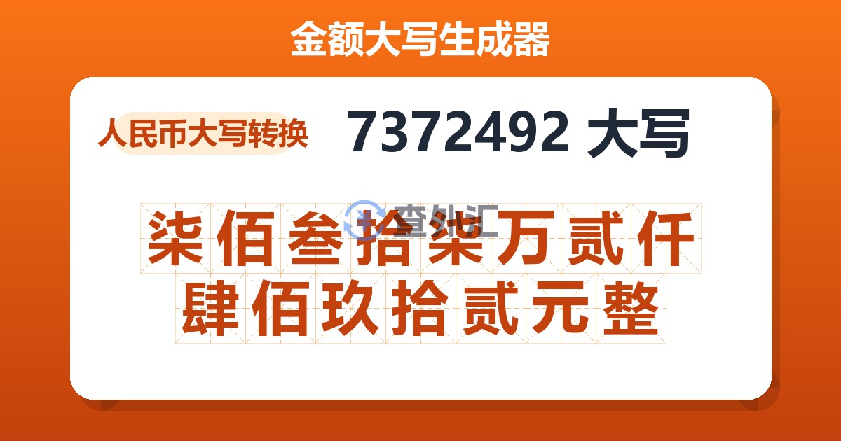 7372492大写 柒佰叁拾柒万贰仟肆佰玖拾贰元整