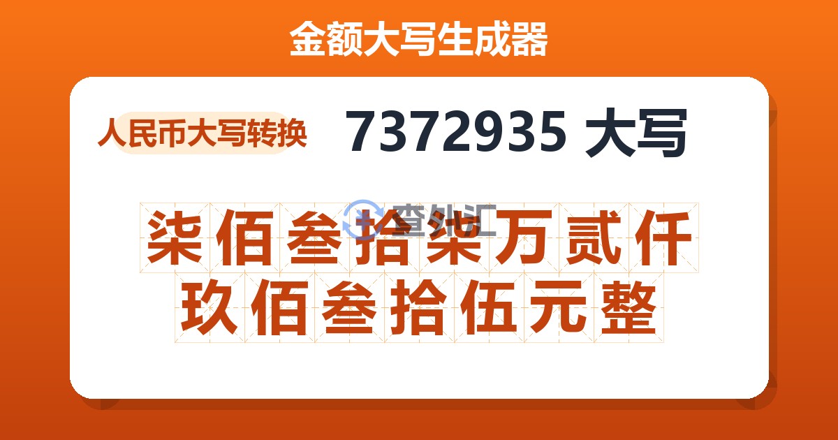 7372935大写 柒佰叁拾柒万贰仟玖佰叁拾伍元整