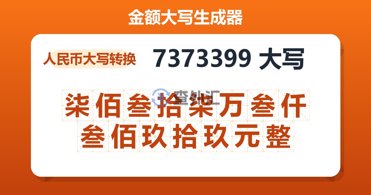 7373399大写 柒佰叁拾柒万叁仟叁佰玖拾玖元整