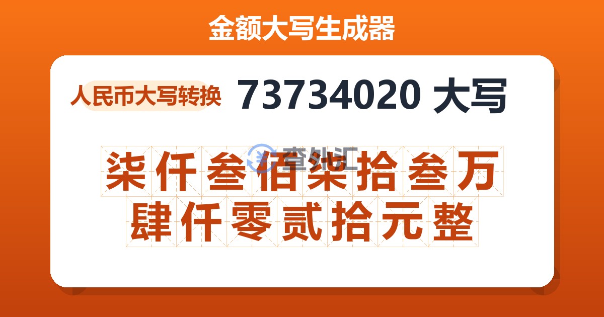 73734020大写 柒仟叁佰柒拾叁万肆仟零贰拾元整