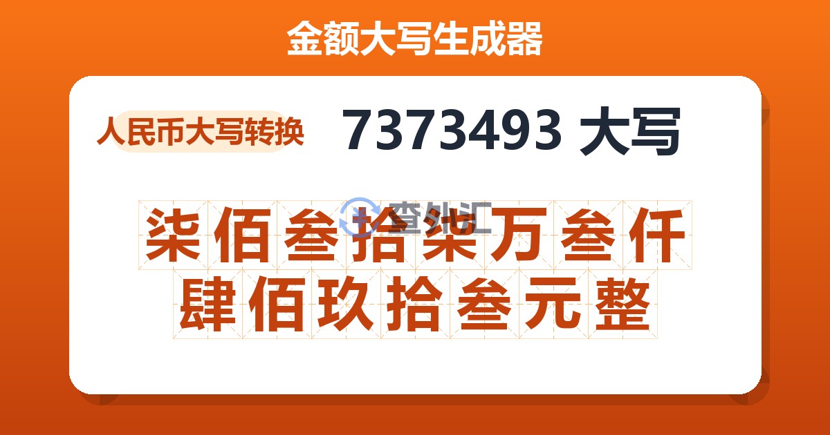 7373493大写 柒佰叁拾柒万叁仟肆佰玖拾叁元整