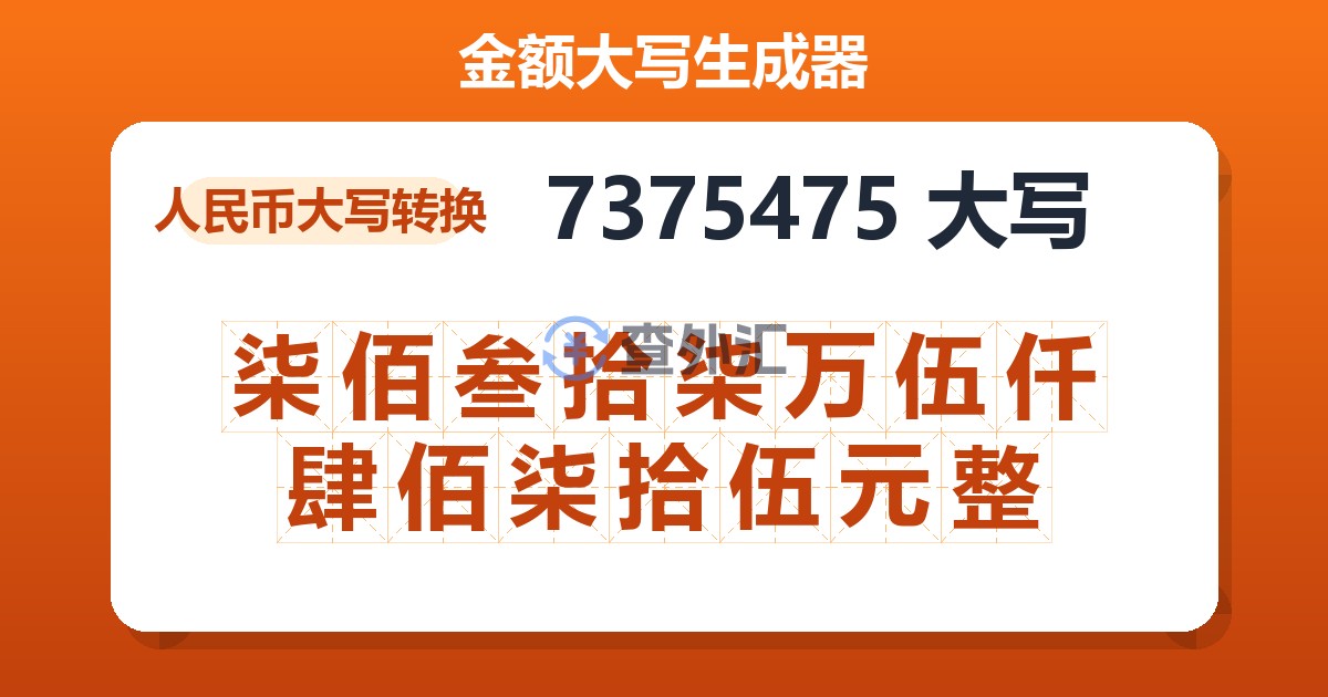 7375475大写 柒佰叁拾柒万伍仟肆佰柒拾伍元整