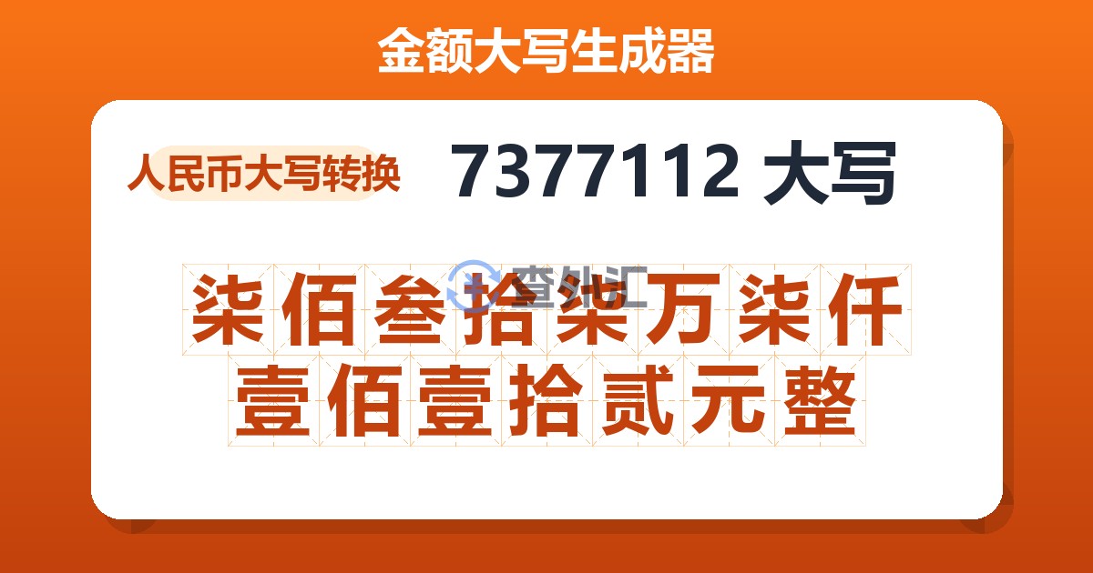 7377112大写 柒佰叁拾柒万柒仟壹佰壹拾贰元整