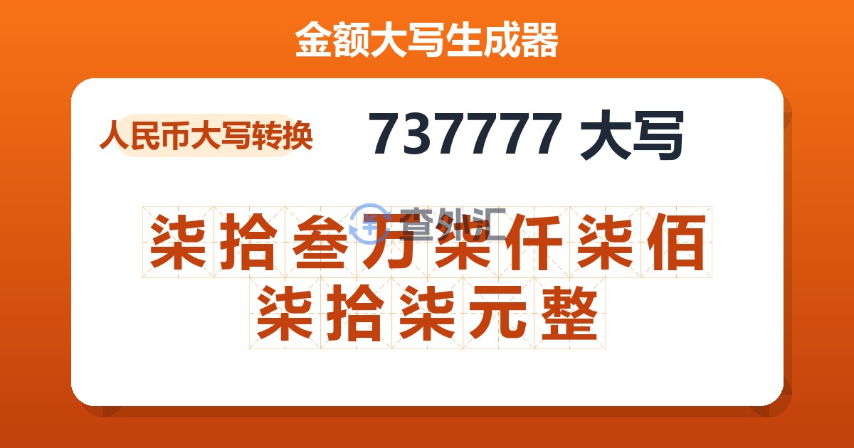 737777大写 柒拾叁万柒仟柒佰柒拾柒元整