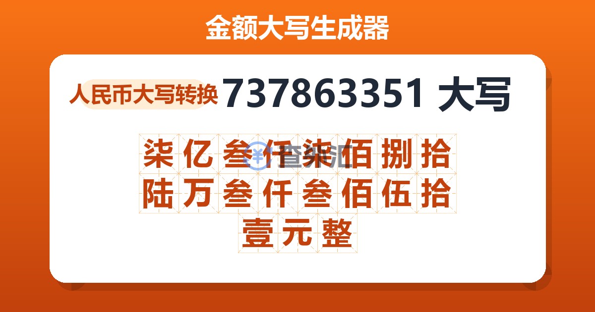 737863351大写 柒亿叁仟柒佰捌拾陆万叁仟叁佰伍拾壹元整