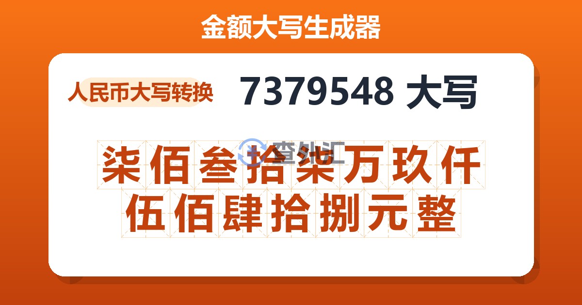 7379548大写 柒佰叁拾柒万玖仟伍佰肆拾捌元整