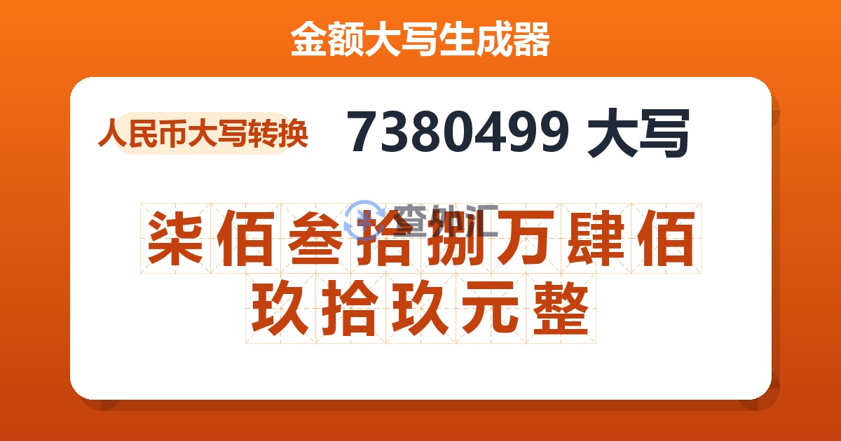 7380499大写 柒佰叁拾捌万肆佰玖拾玖元整