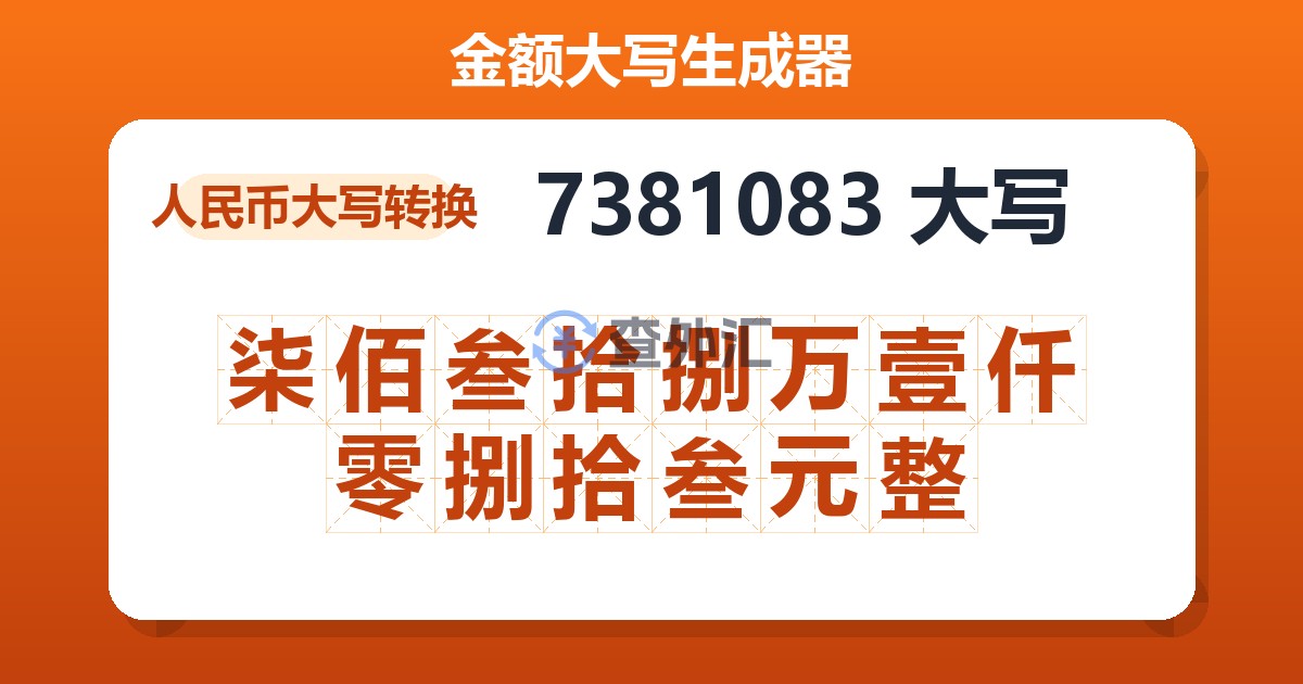 7381083大写 柒佰叁拾捌万壹仟零捌拾叁元整