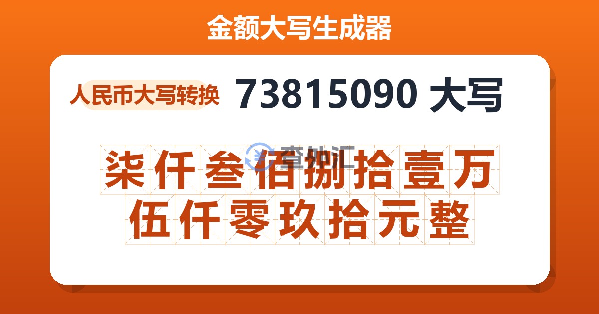 73815090大写 柒仟叁佰捌拾壹万伍仟零玖拾元整