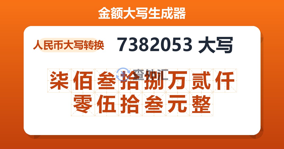 7382053大写 柒佰叁拾捌万贰仟零伍拾叁元整