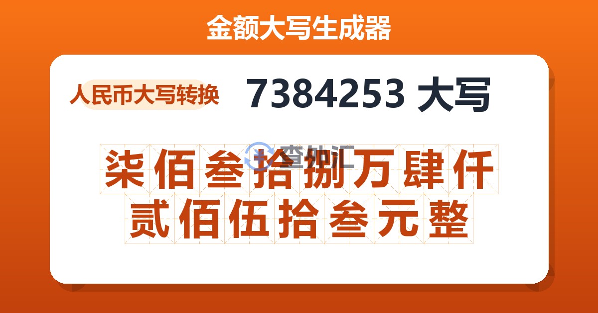 7384253大写 柒佰叁拾捌万肆仟贰佰伍拾叁元整