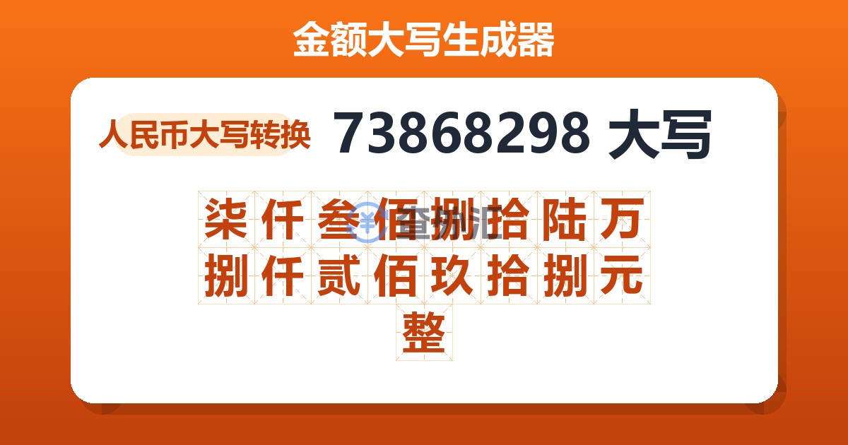 73868298大写 柒仟叁佰捌拾陆万捌仟贰佰玖拾捌元整
