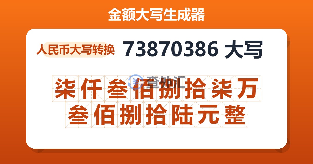 73870386大写 柒仟叁佰捌拾柒万叁佰捌拾陆元整