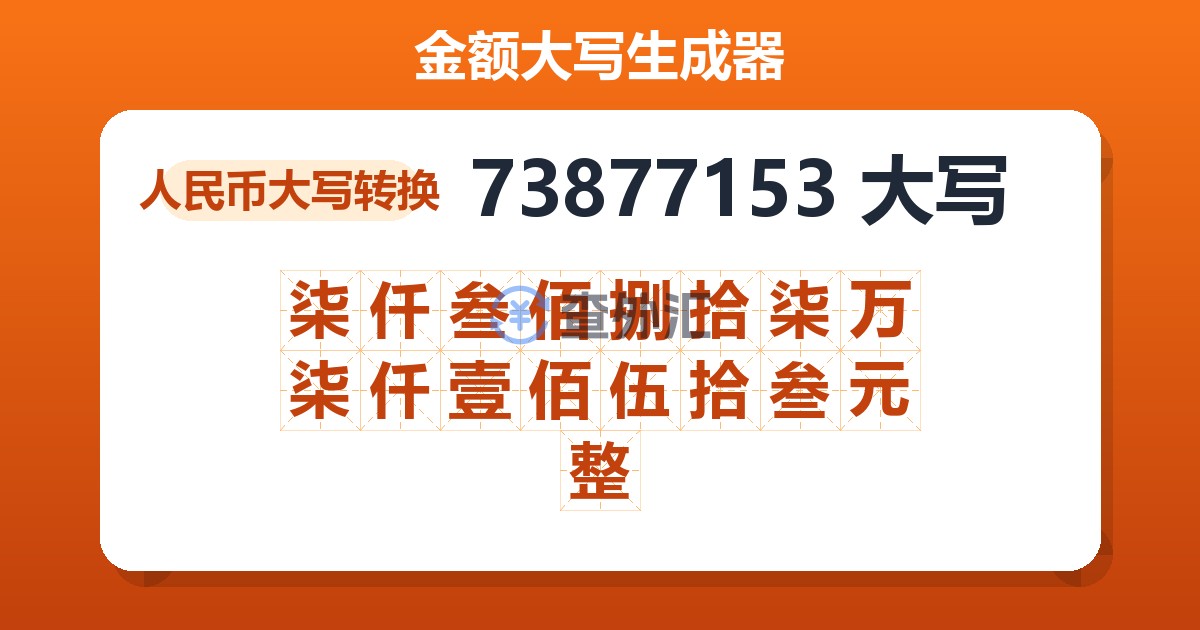73877153大写 柒仟叁佰捌拾柒万柒仟壹佰伍拾叁元整