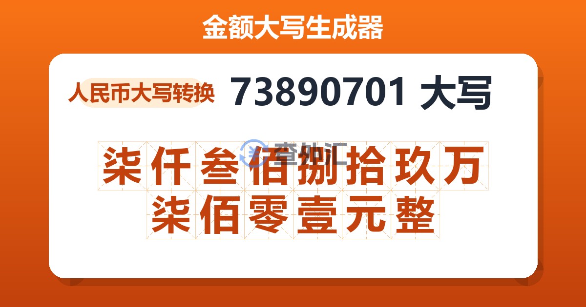 73890701大写 柒仟叁佰捌拾玖万柒佰零壹元整