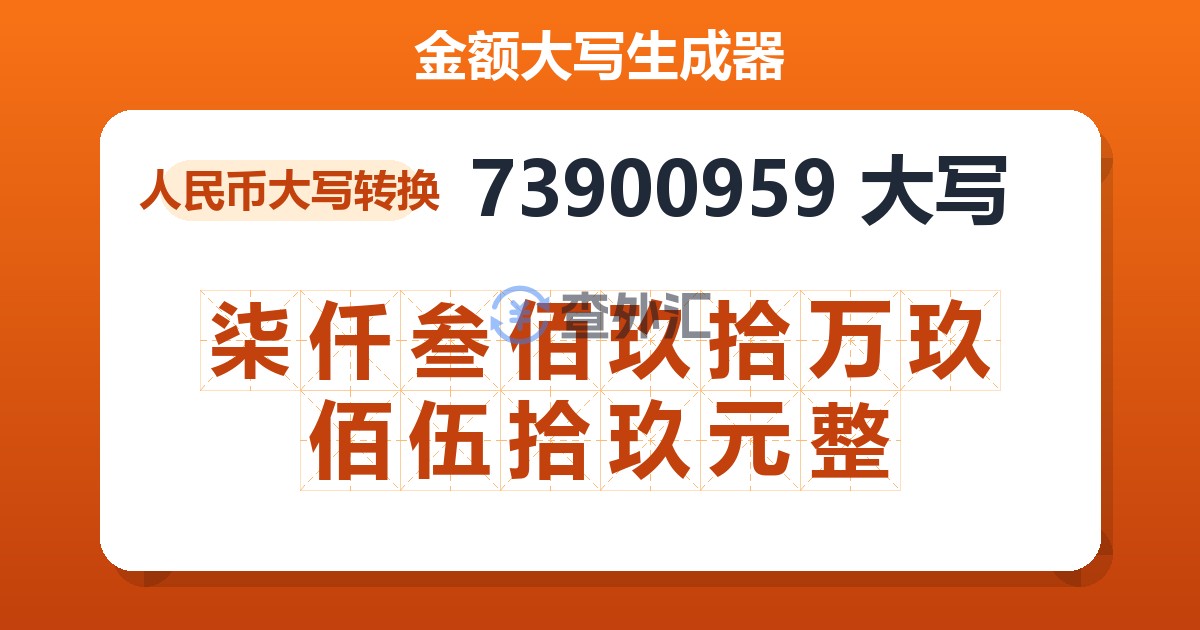 73900959大写 柒仟叁佰玖拾万玖佰伍拾玖元整
