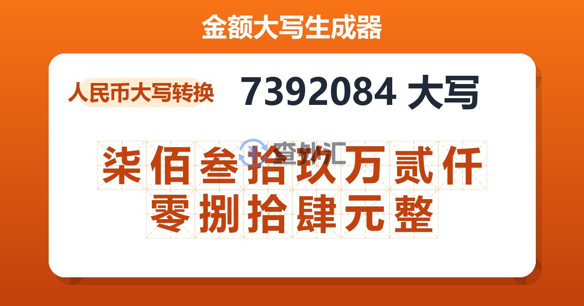7392084大写 柒佰叁拾玖万贰仟零捌拾肆元整