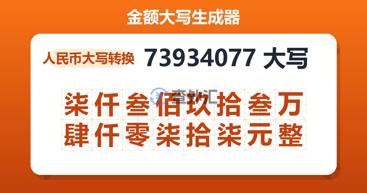 73934077大写 柒仟叁佰玖拾叁万肆仟零柒拾柒元整