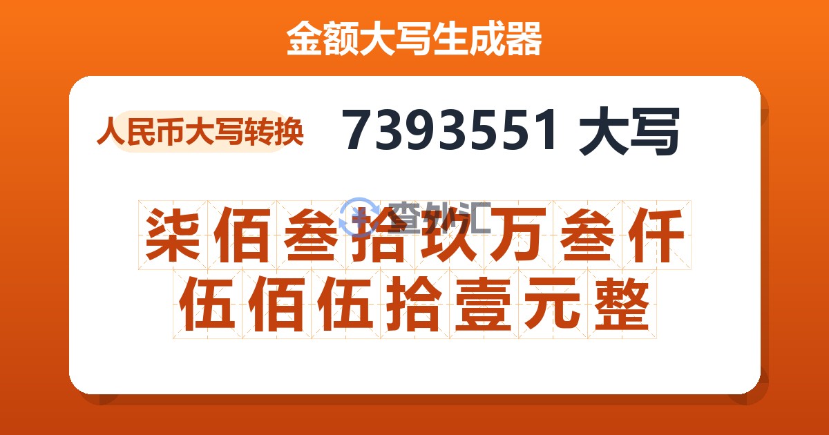 7393551大写 柒佰叁拾玖万叁仟伍佰伍拾壹元整