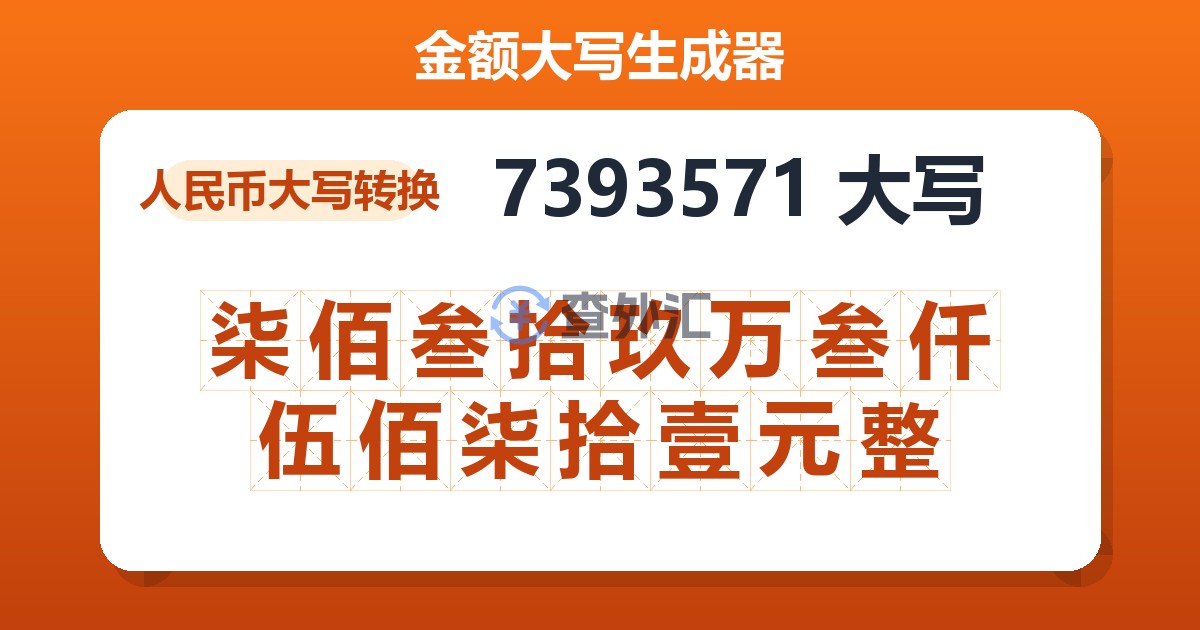 7393571大写 柒佰叁拾玖万叁仟伍佰柒拾壹元整