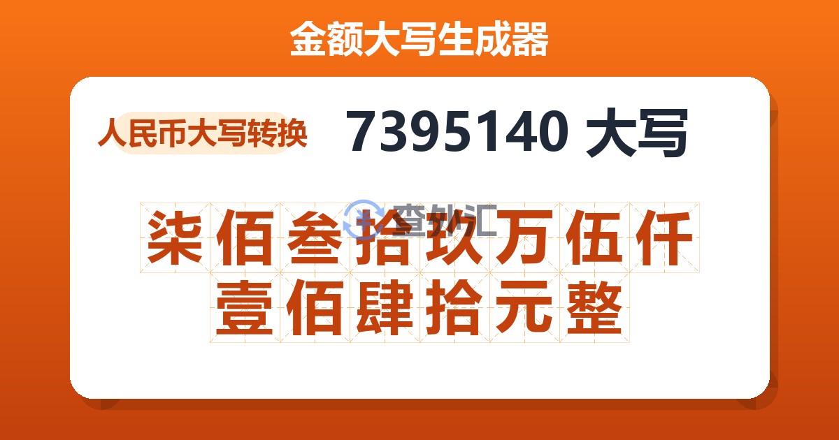 7395140大写 柒佰叁拾玖万伍仟壹佰肆拾元整