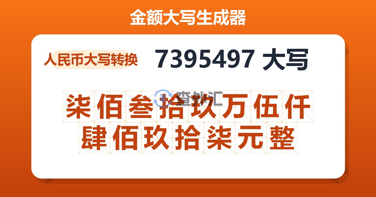 7395497大写 柒佰叁拾玖万伍仟肆佰玖拾柒元整