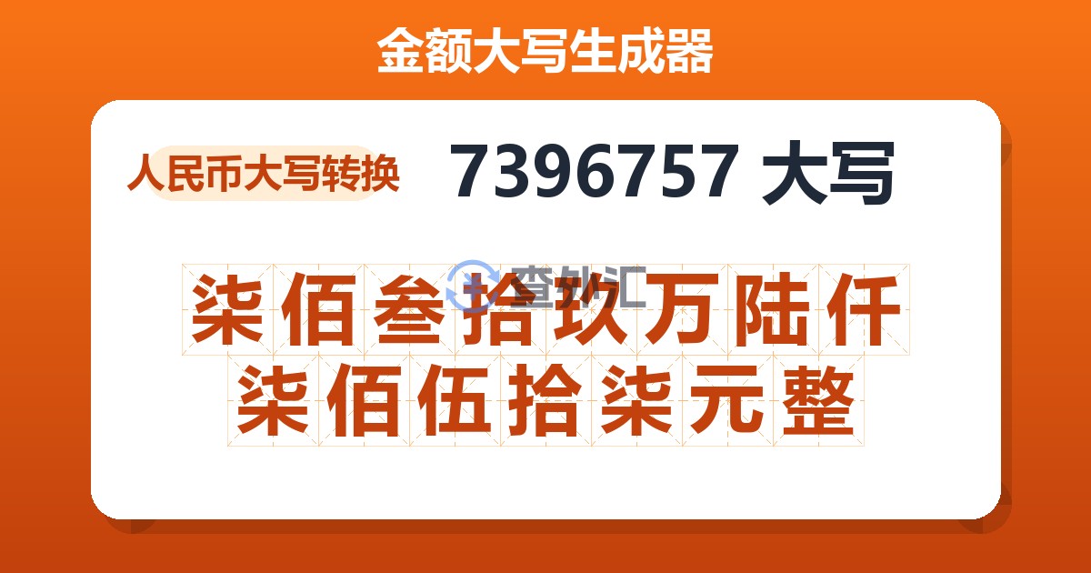 7396757大写 柒佰叁拾玖万陆仟柒佰伍拾柒元整