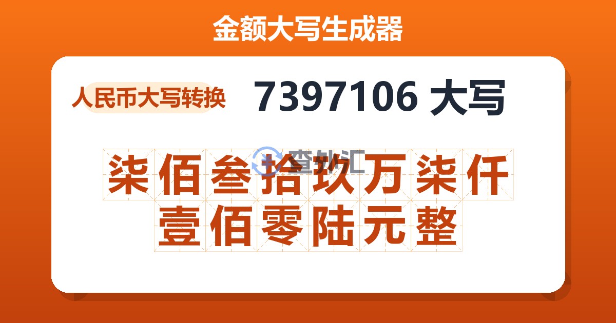 7397106大写 柒佰叁拾玖万柒仟壹佰零陆元整