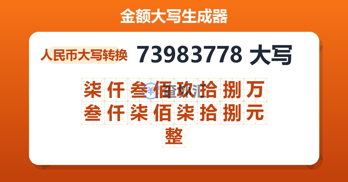 73983778大写 柒仟叁佰玖拾捌万叁仟柒佰柒拾捌元整