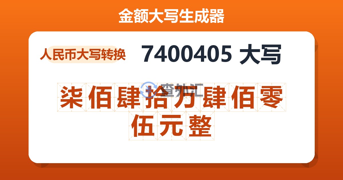 7400405大写 柒佰肆拾万肆佰零伍元整