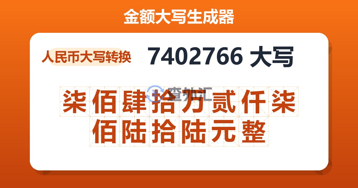 7402766大写 柒佰肆拾万贰仟柒佰陆拾陆元整