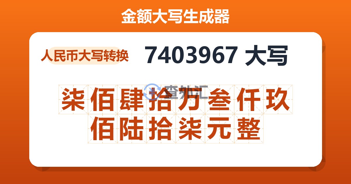 7403967大写 柒佰肆拾万叁仟玖佰陆拾柒元整