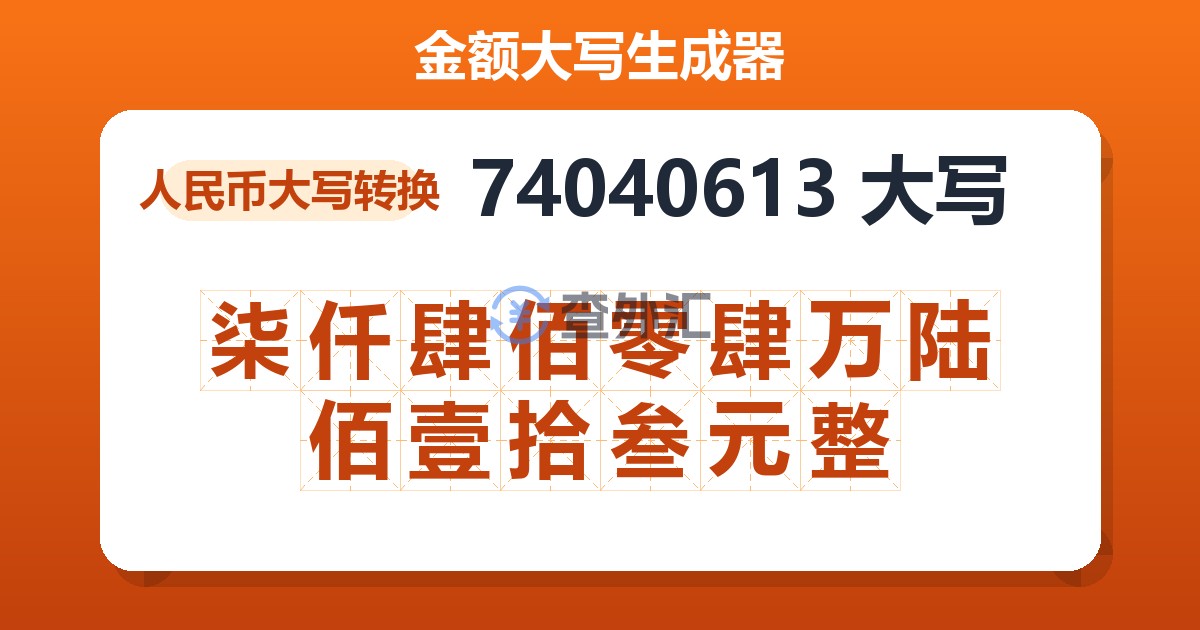 74040613大写 柒仟肆佰零肆万陆佰壹拾叁元整