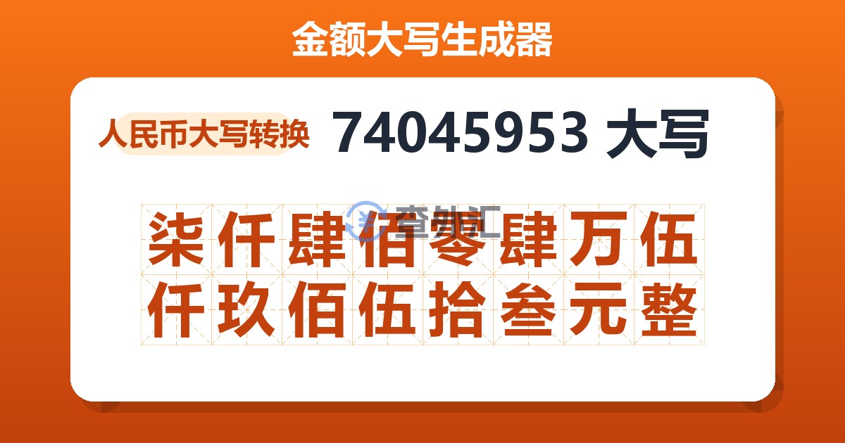 74045953大写 柒仟肆佰零肆万伍仟玖佰伍拾叁元整