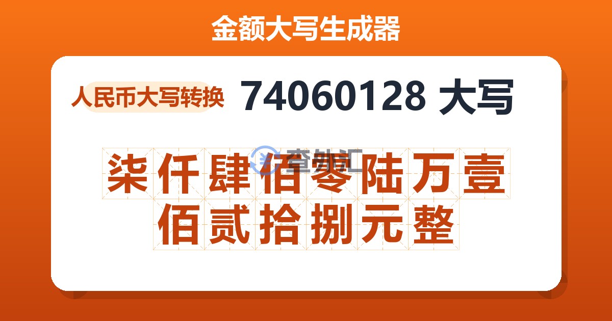74060128大写 柒仟肆佰零陆万壹佰贰拾捌元整