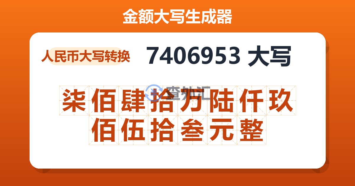 7406953大写 柒佰肆拾万陆仟玖佰伍拾叁元整