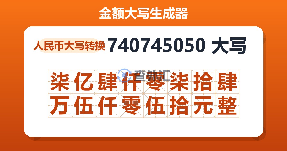 740745050大写 柒亿肆仟零柒拾肆万伍仟零伍拾元整