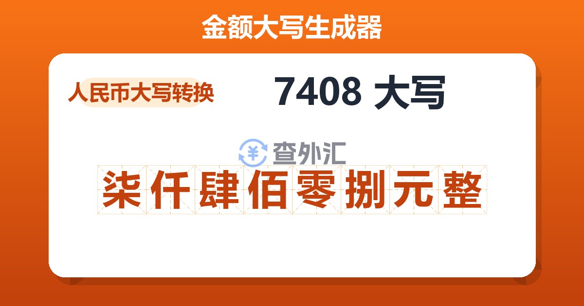 7408大写 柒仟肆佰零捌元整