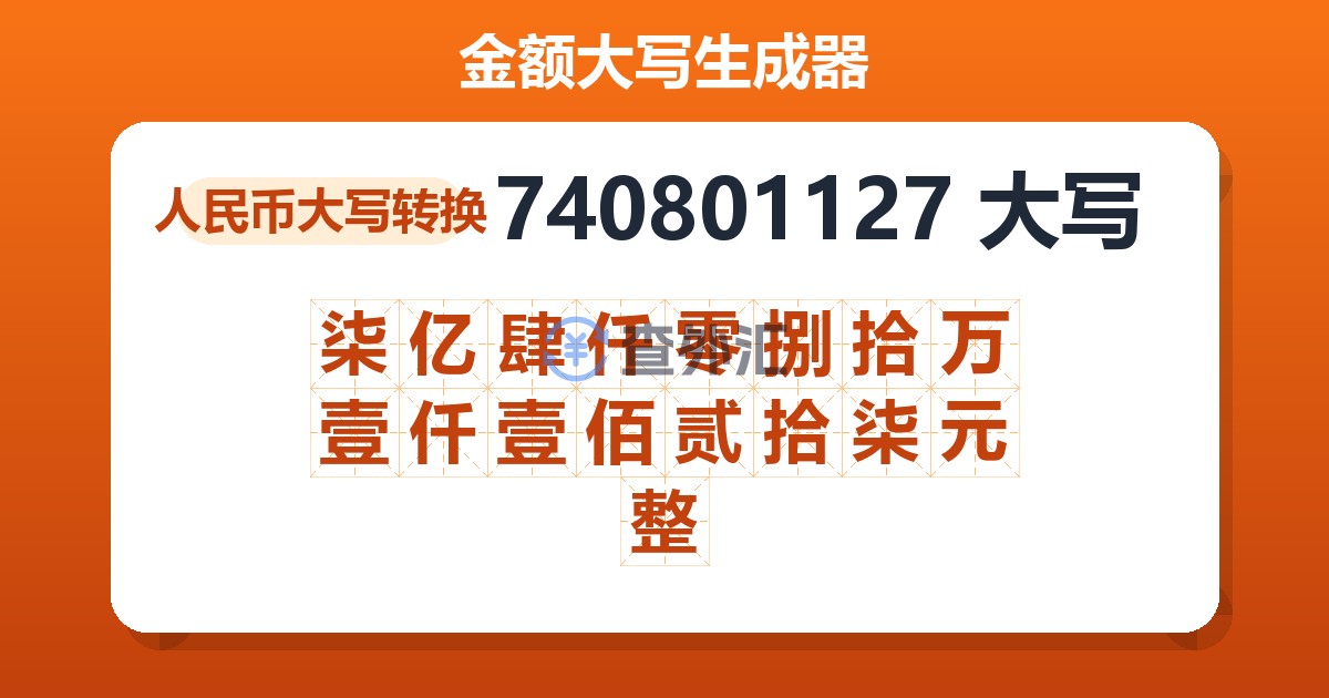 740801127大写 柒亿肆仟零捌拾万壹仟壹佰贰拾柒元整