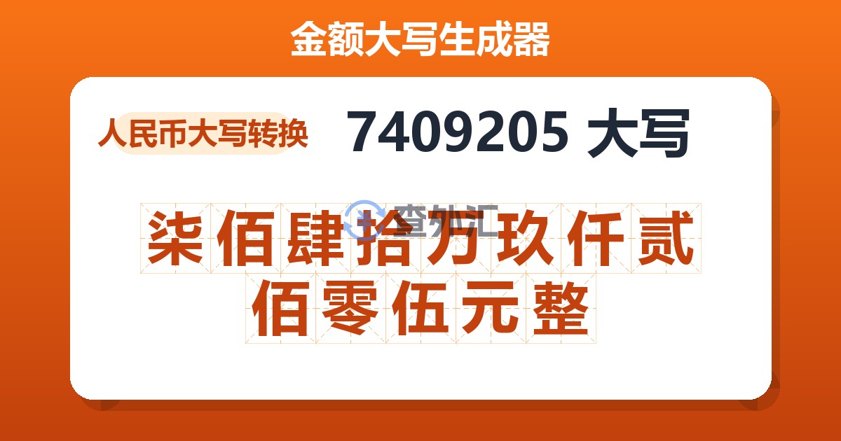 7409205大写 柒佰肆拾万玖仟贰佰零伍元整